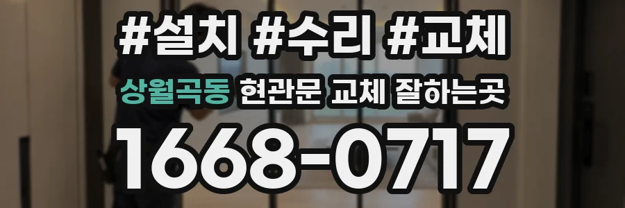 상월곡동 현관문 교체 잘하는곳