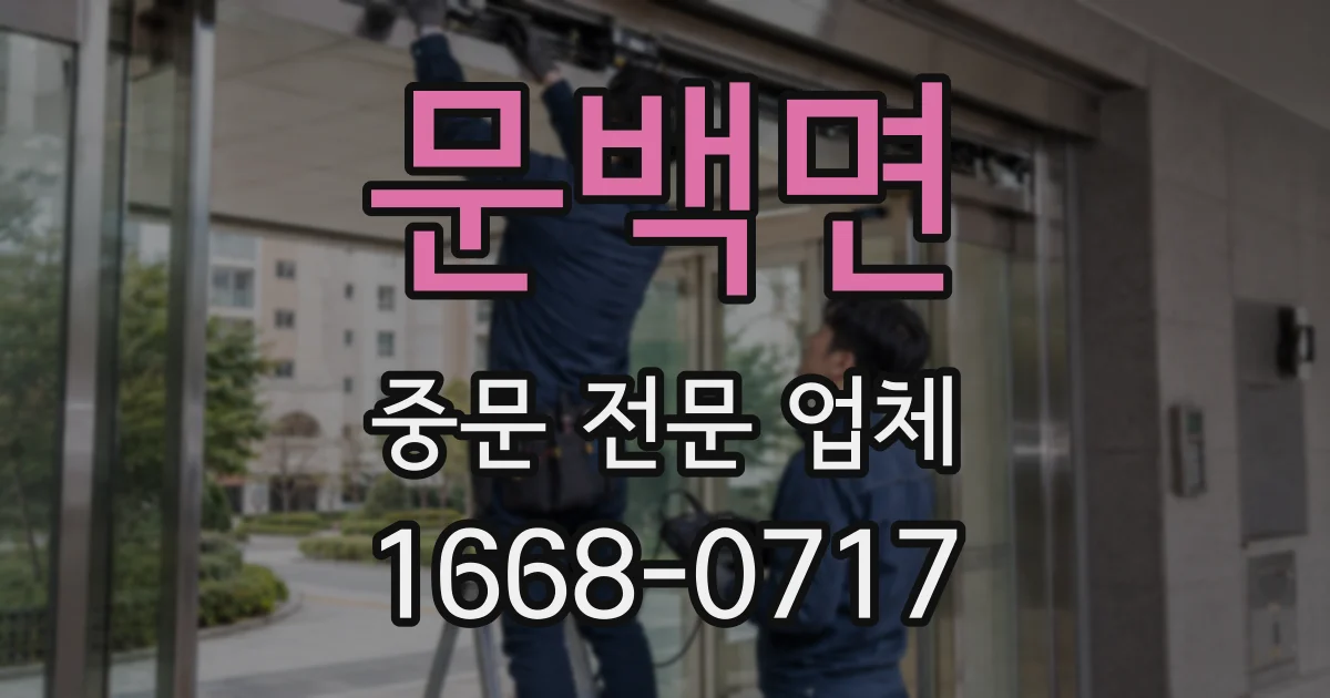 문백면 중문 전문 업체