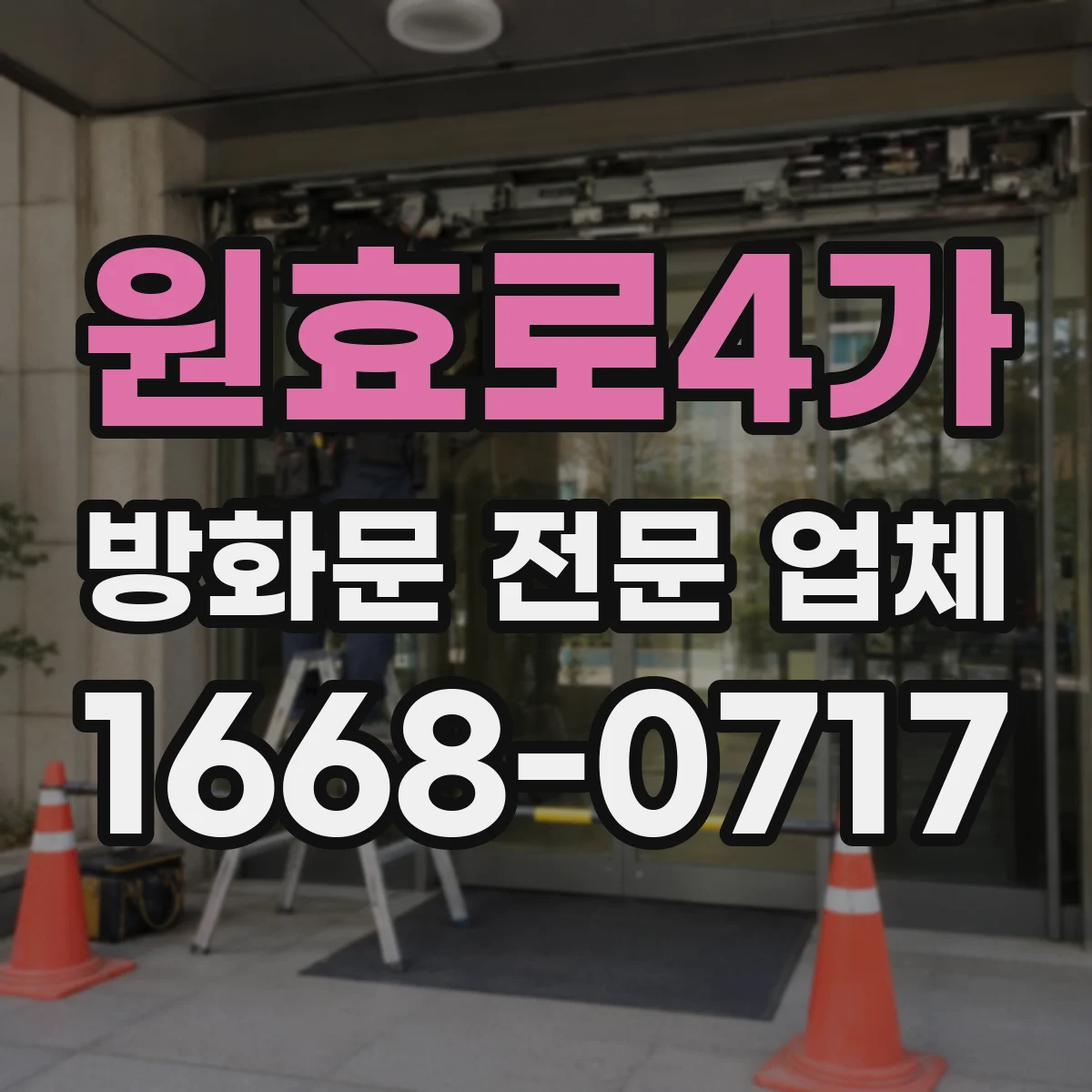 원효로4가 방화문 전문 업체