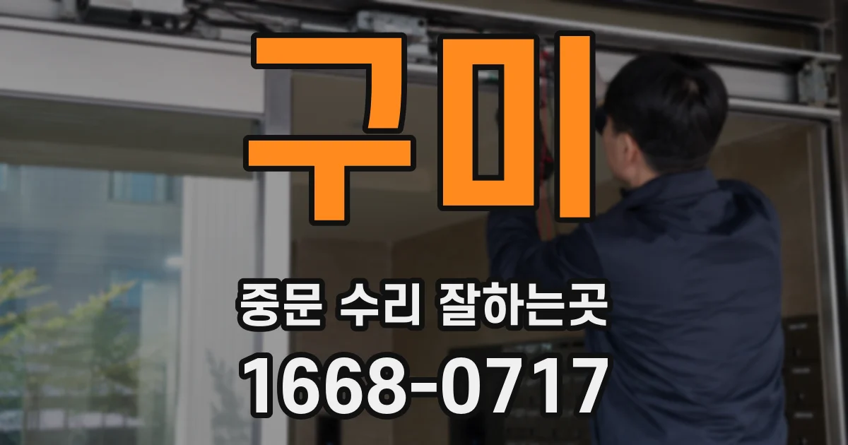 구미 중문 수리 잘하는곳