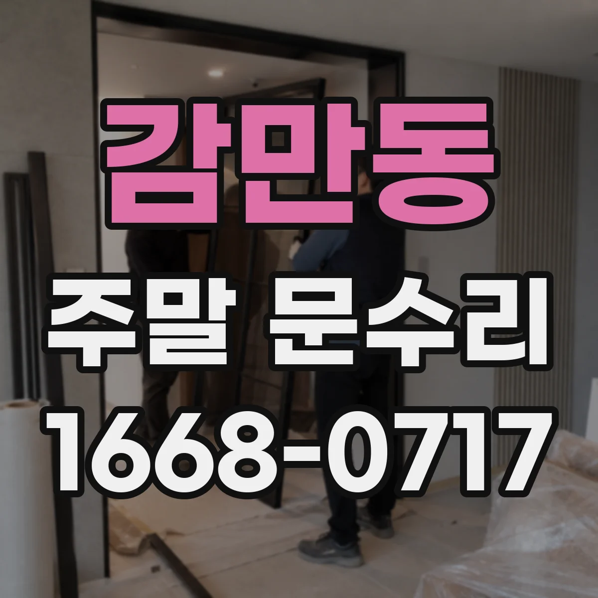감만동 주말 문수리