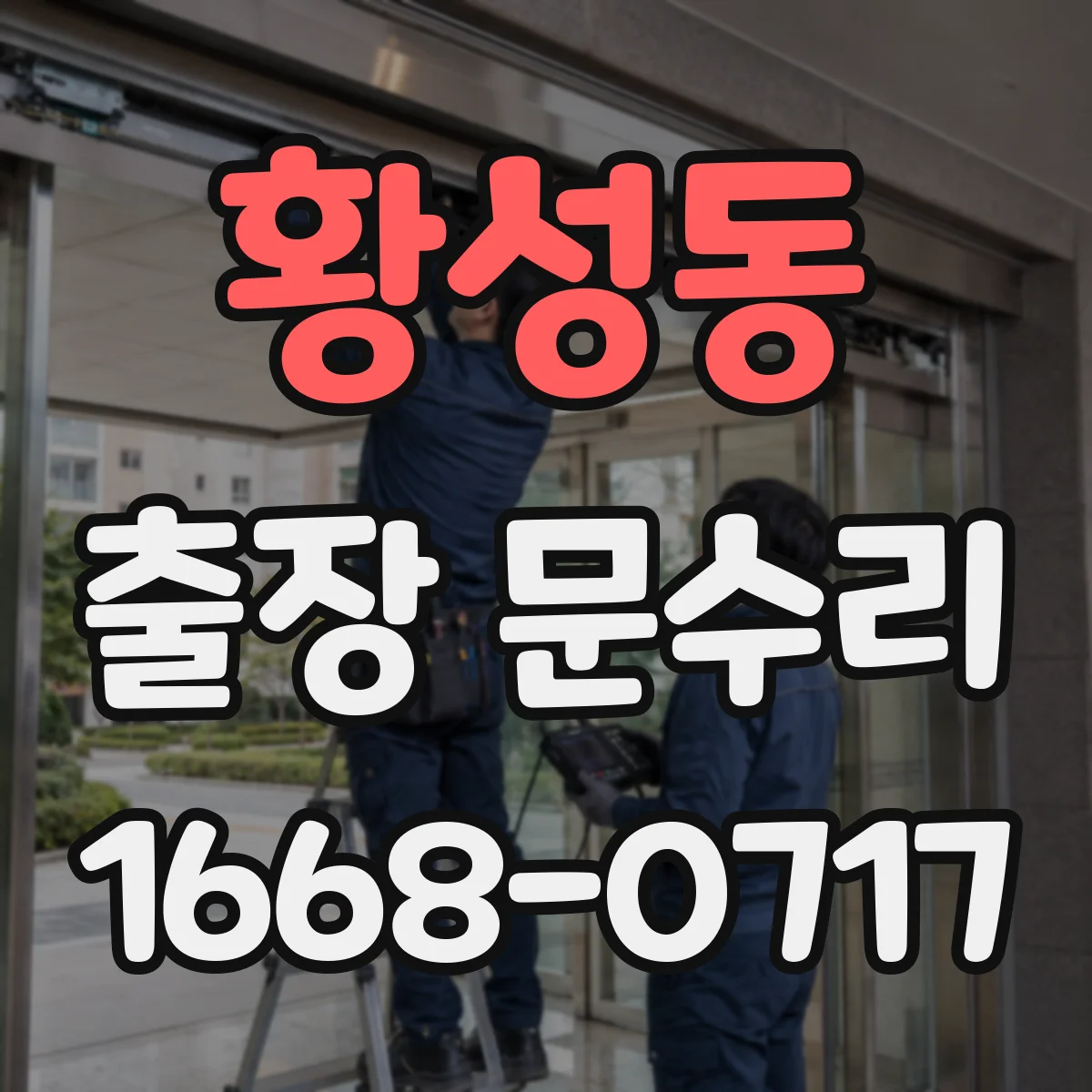 황성동 출장 문수리