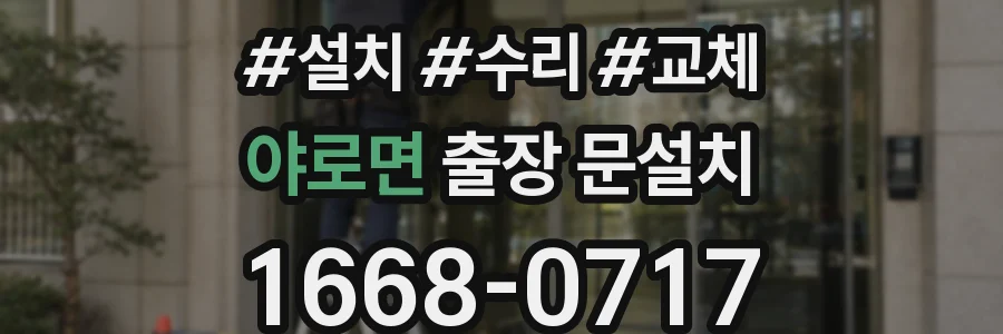 야로면 출장 문설치