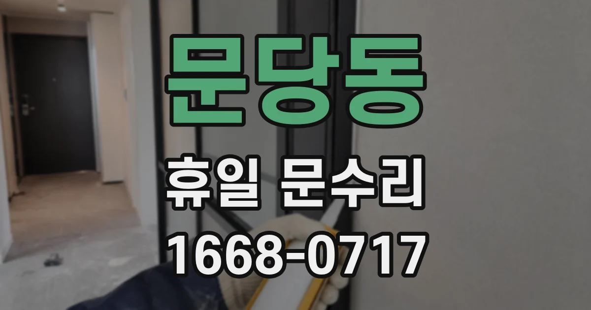 문당동 휴일 문수리