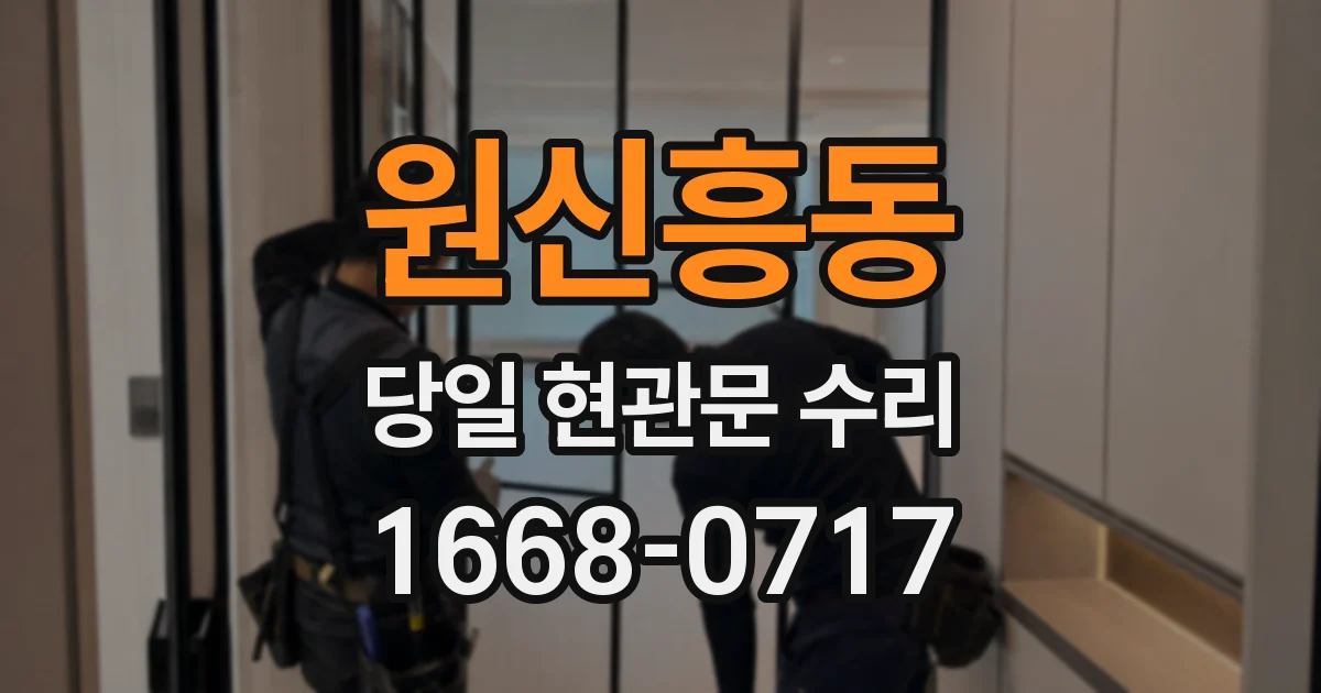원신흥동 당일 현관문 수리