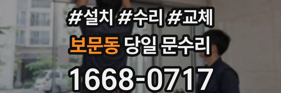 보문동 당일 문수리