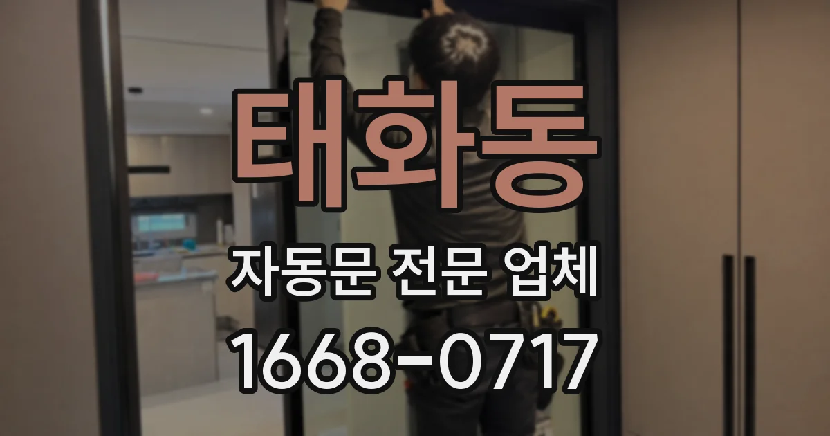 태화동 자동문 전문 업체