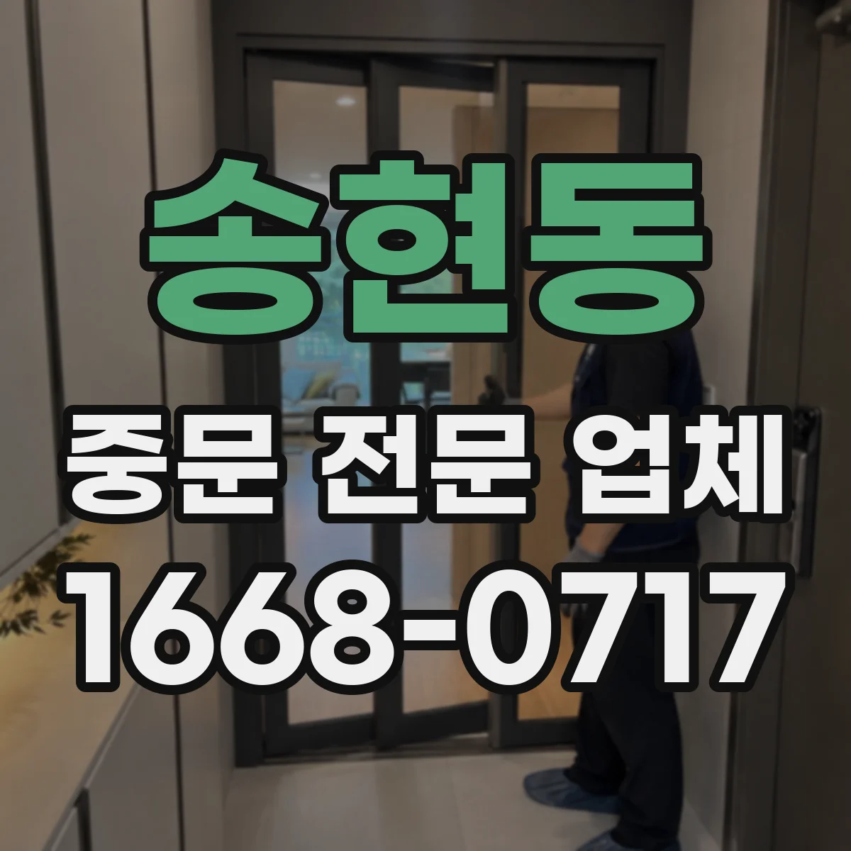 송현동 중문 전문 업체