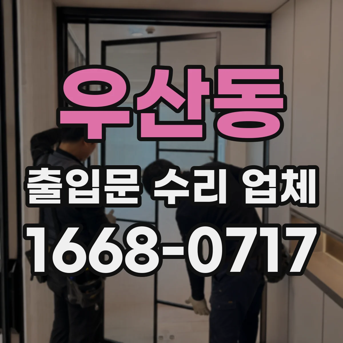 우산동 출입문 수리 업체