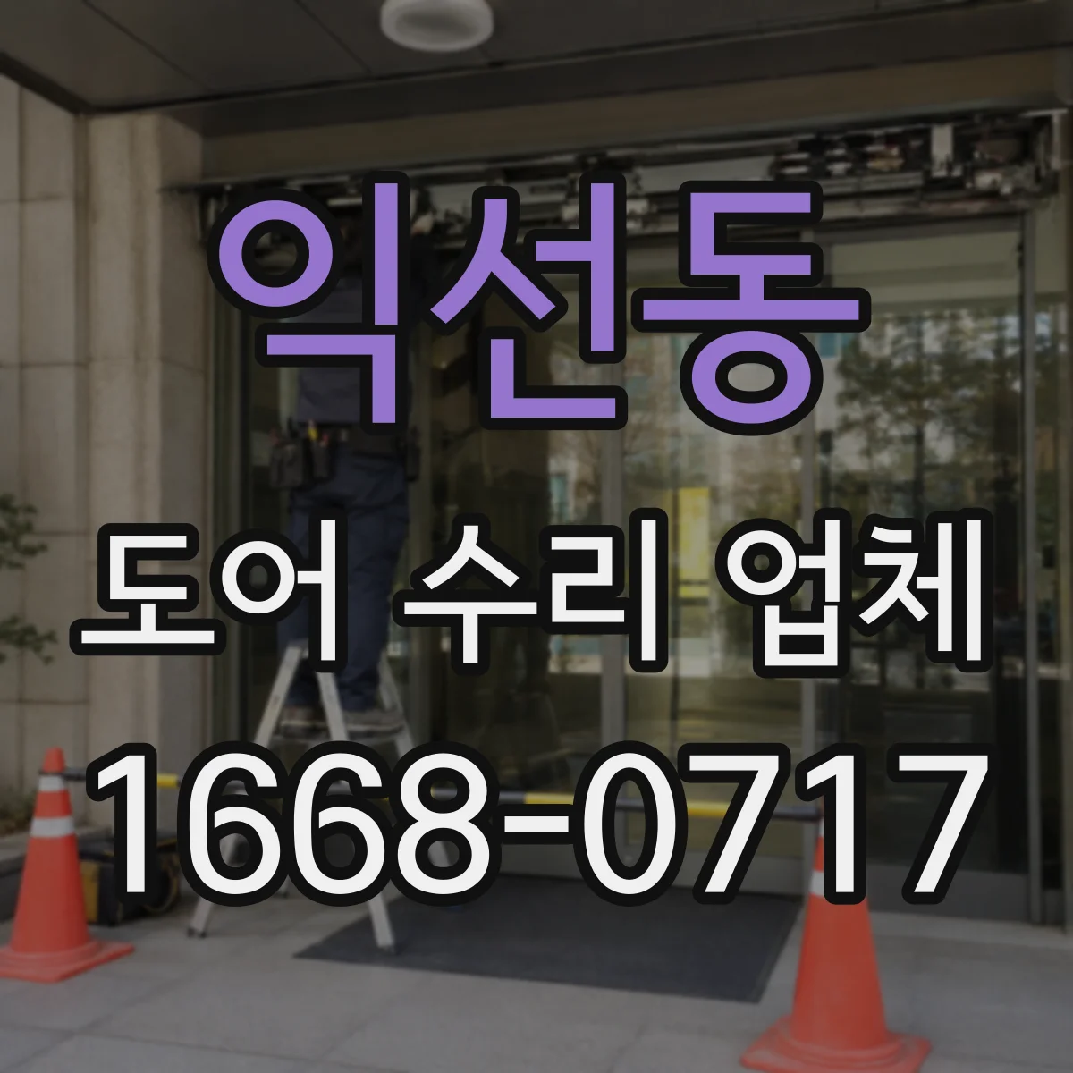 익선동 도어 수리 업체