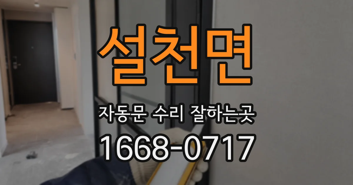 설천면 자동문 수리 잘하는곳