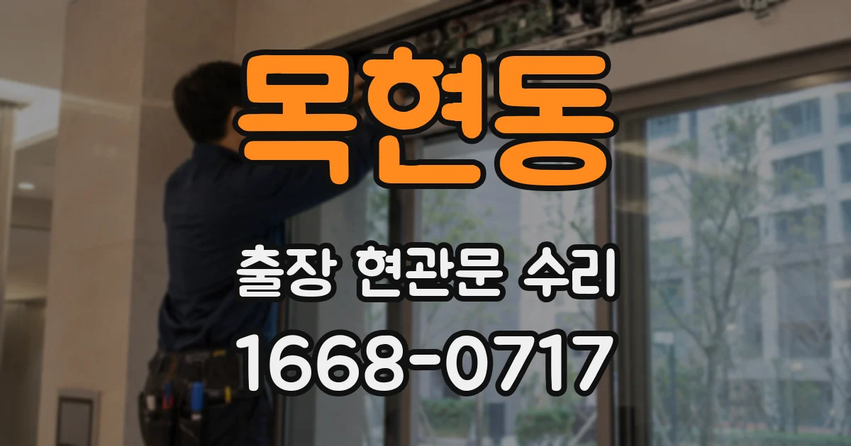 목현동 출장 현관문 수리