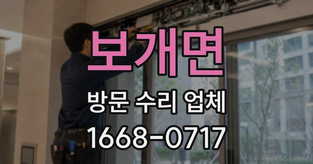 보개면 방문 수리 업체