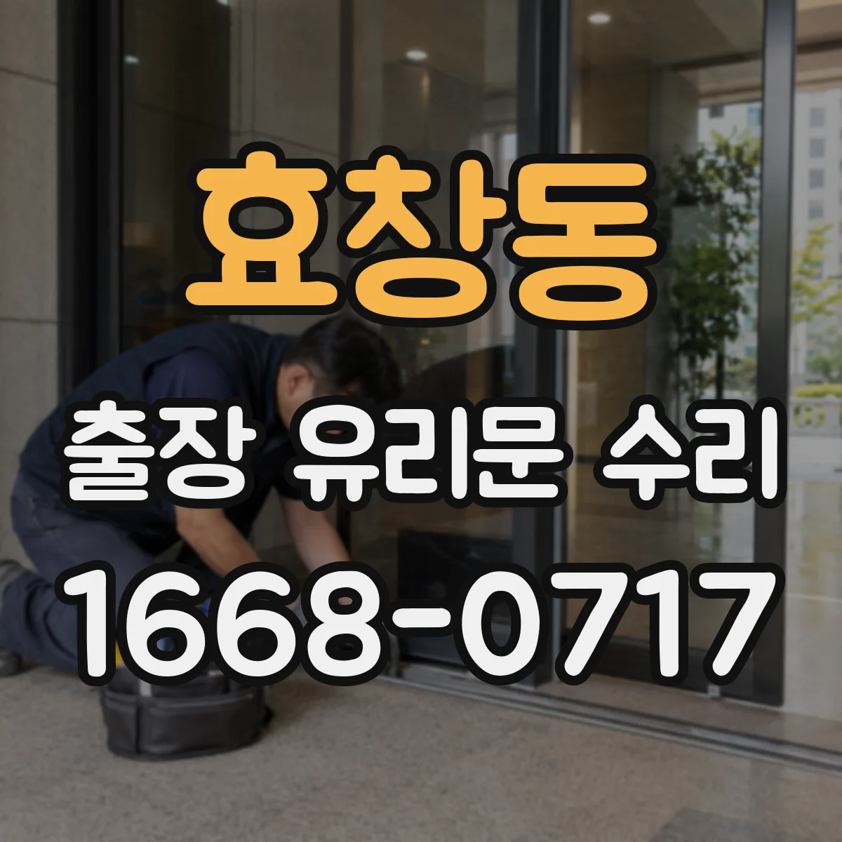 효창동 출장 유리문 수리
