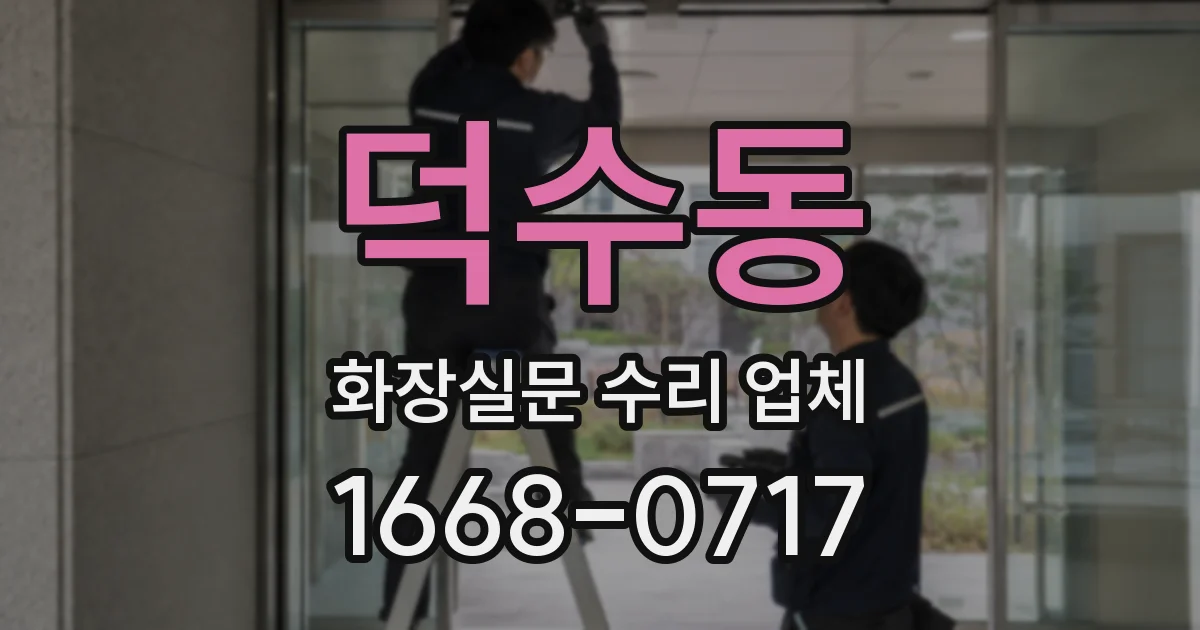 덕수동 화장실문 수리 업체