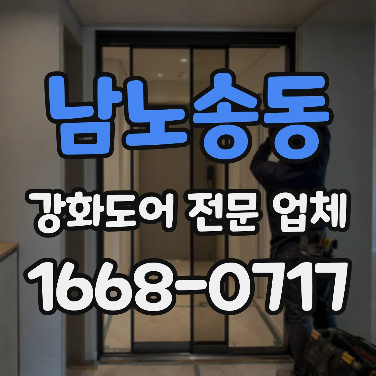 남노송동 강화도어 전문 업체