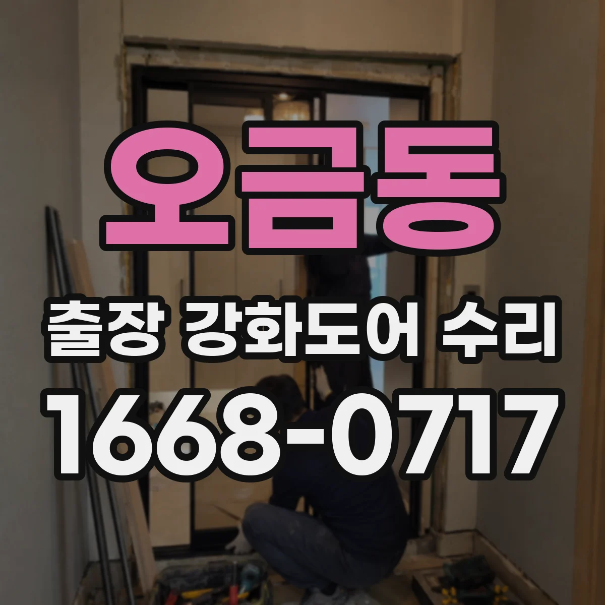 오금동 출장 강화도어 수리