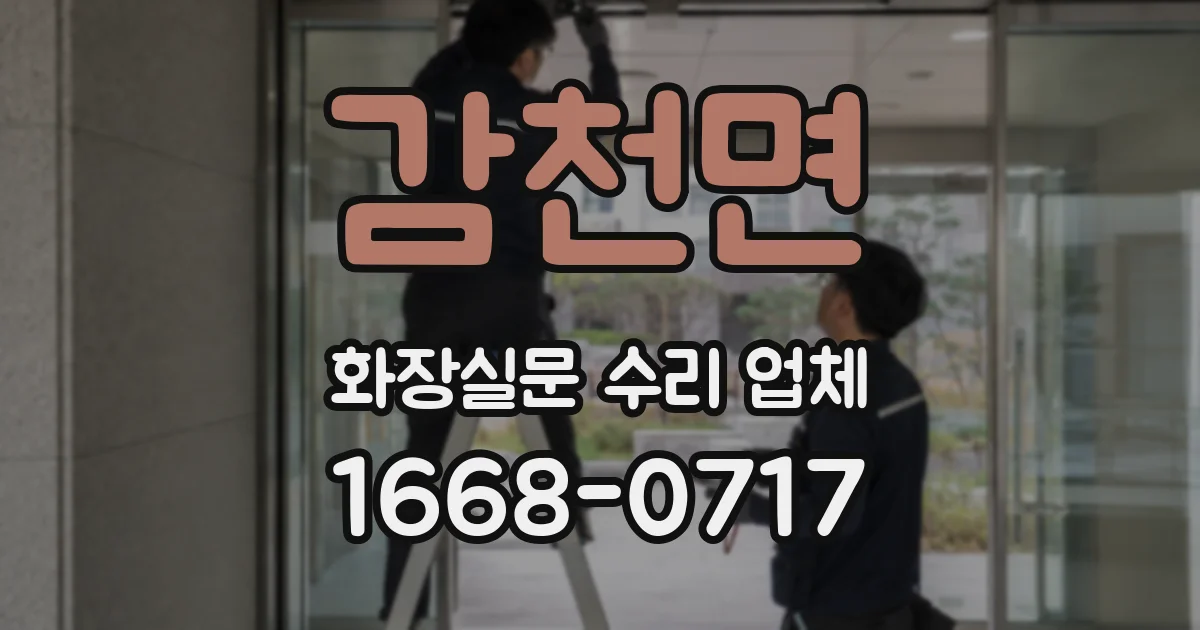 감천면 화장실문 수리 업체