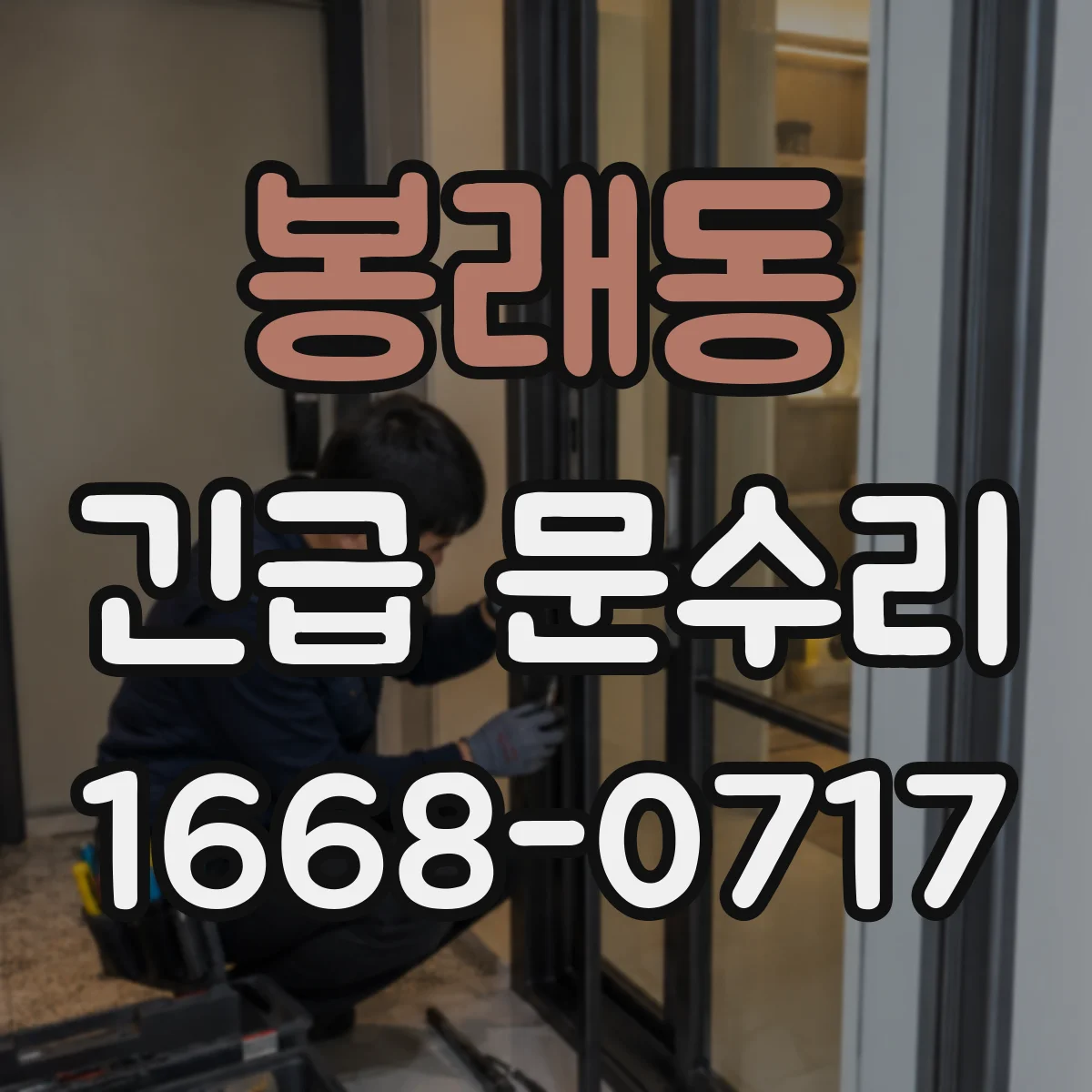 봉래동 긴급 문수리