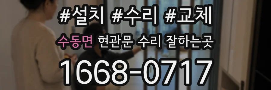 수동면 현관문 수리 잘하는곳