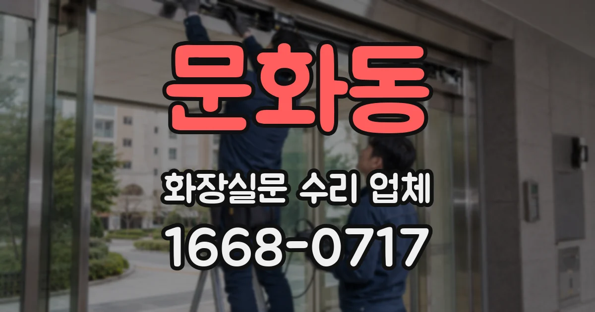 문화동 화장실문 수리 업체