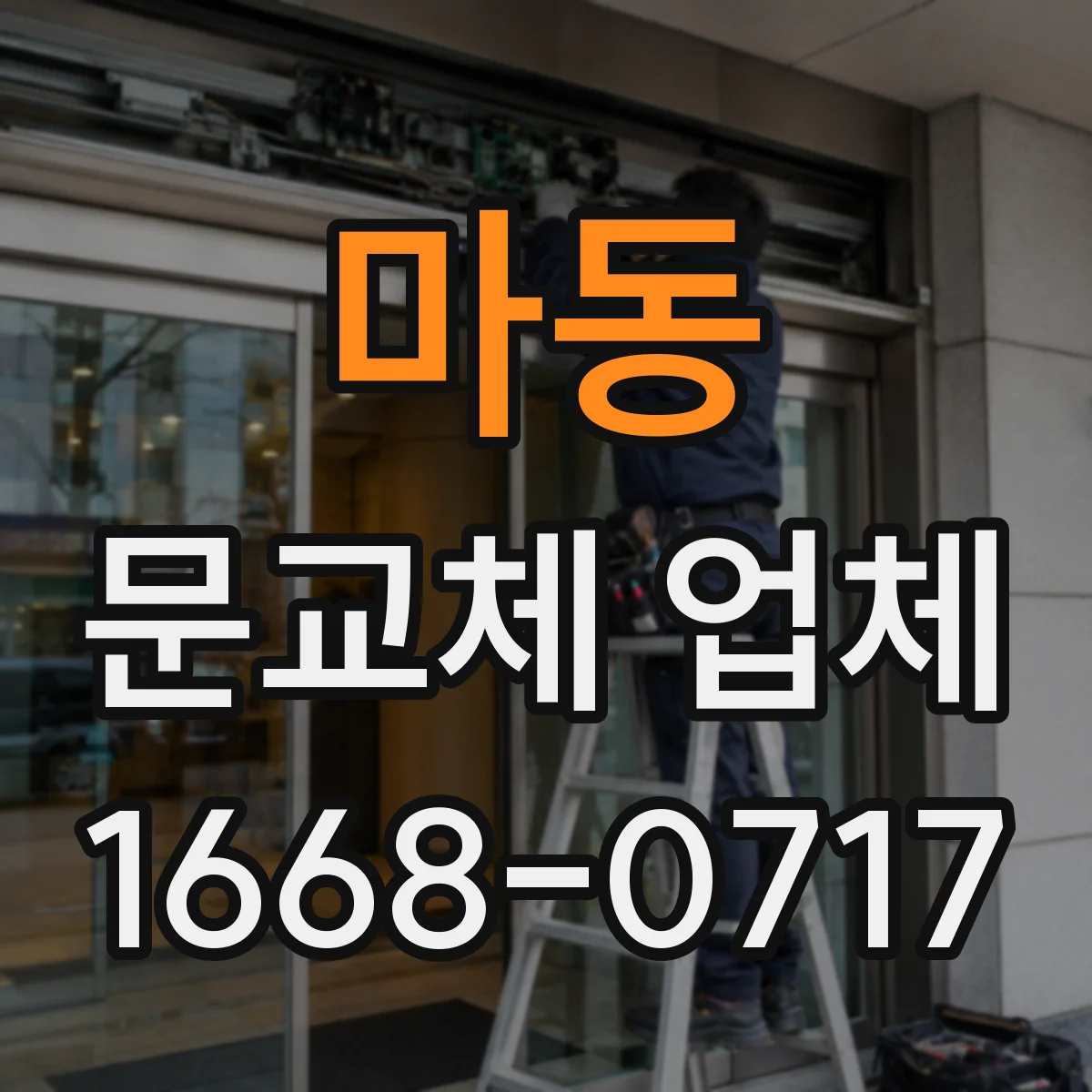 마동 문교체 업체