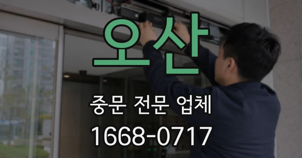 오산 중문 전문 업체