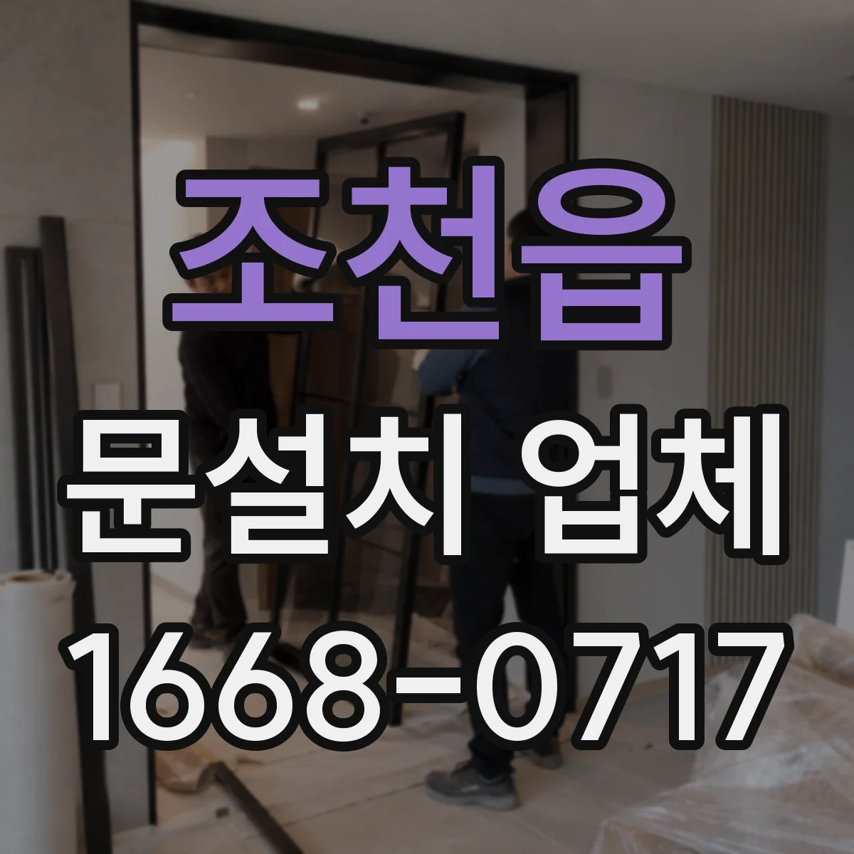 조천읍 문설치 업체