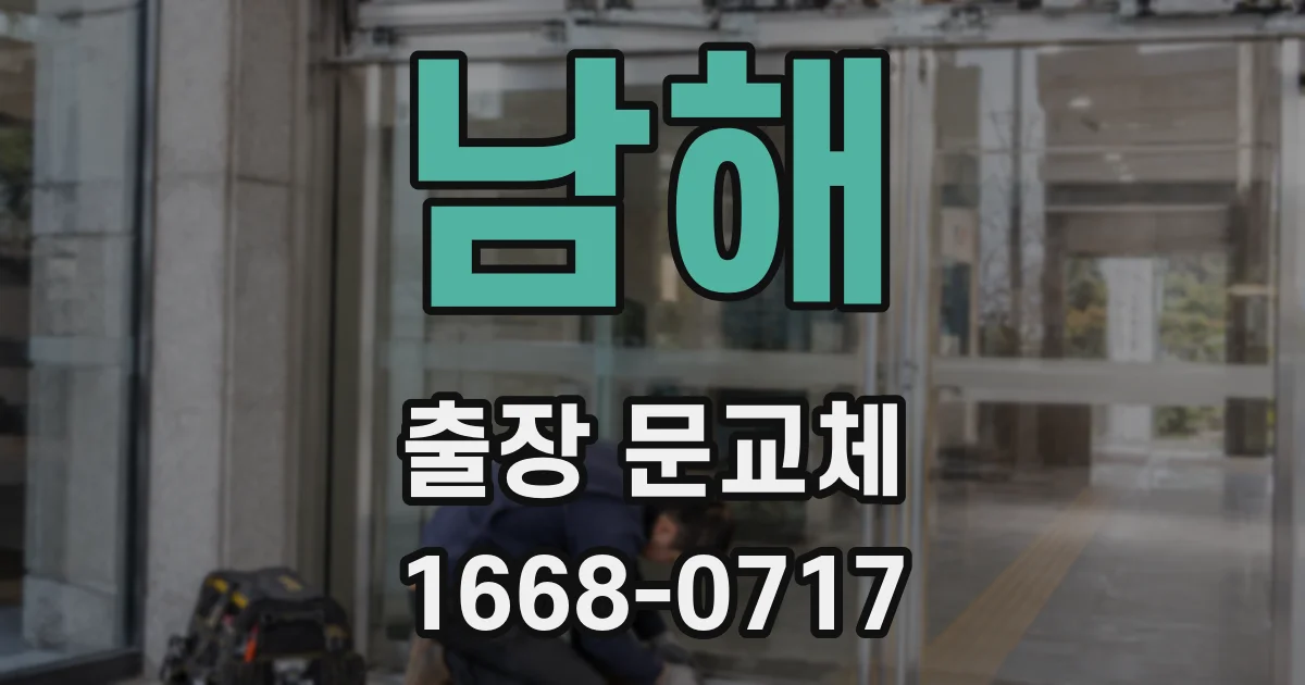 남해 출장 문교체