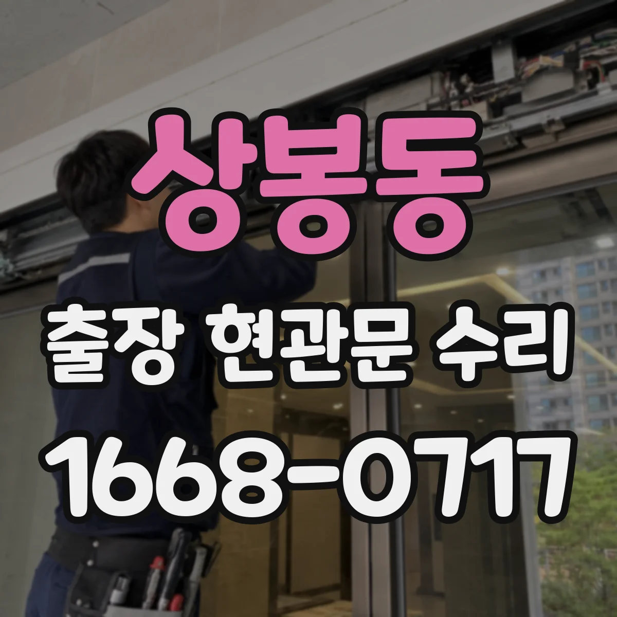 상봉동 출장 현관문 수리
