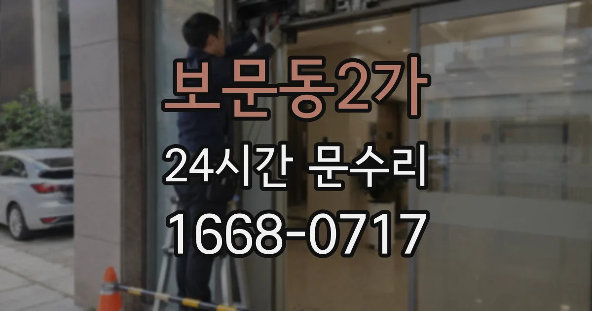 보문동2가 24시간 문수리