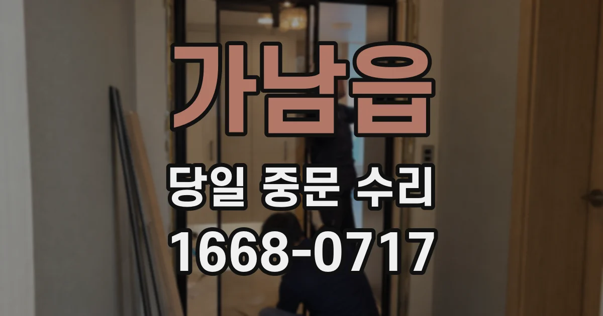 가남읍 당일 중문 수리
