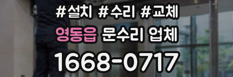 영동읍 문수리 업체