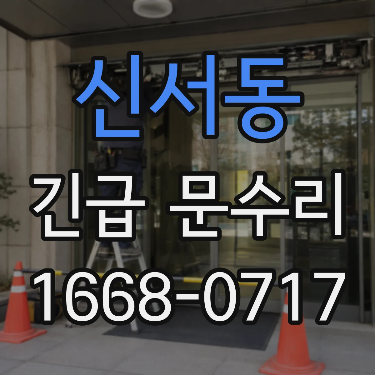 신서동 긴급 문수리