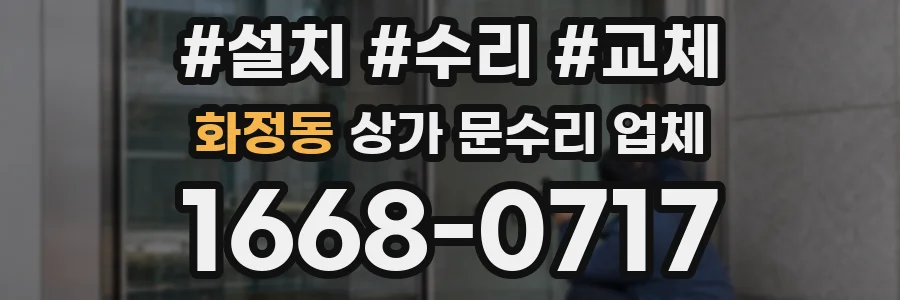 화정동 상가 문수리 업체