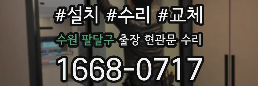 수원 팔달구 출장 현관문 수리