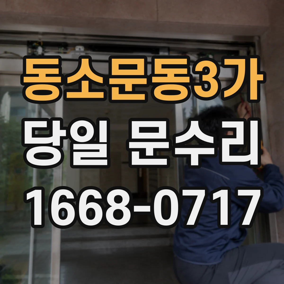 동소문동3가 당일 문수리