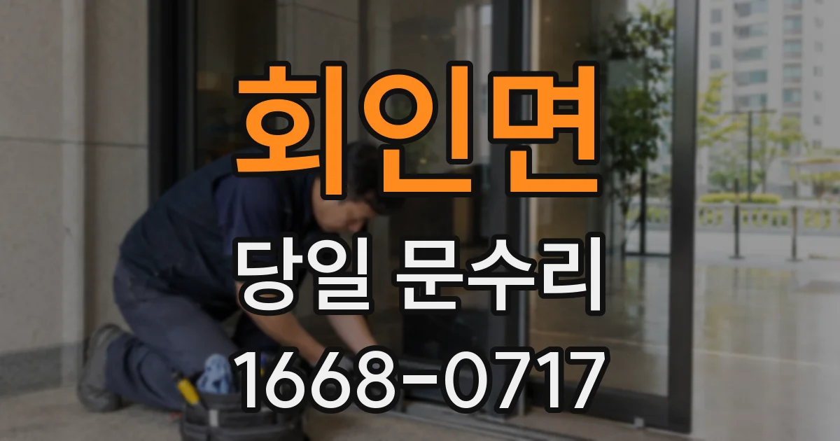 회인면 당일 문수리