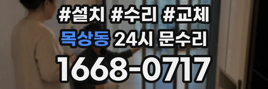 목상동 24시 문수리