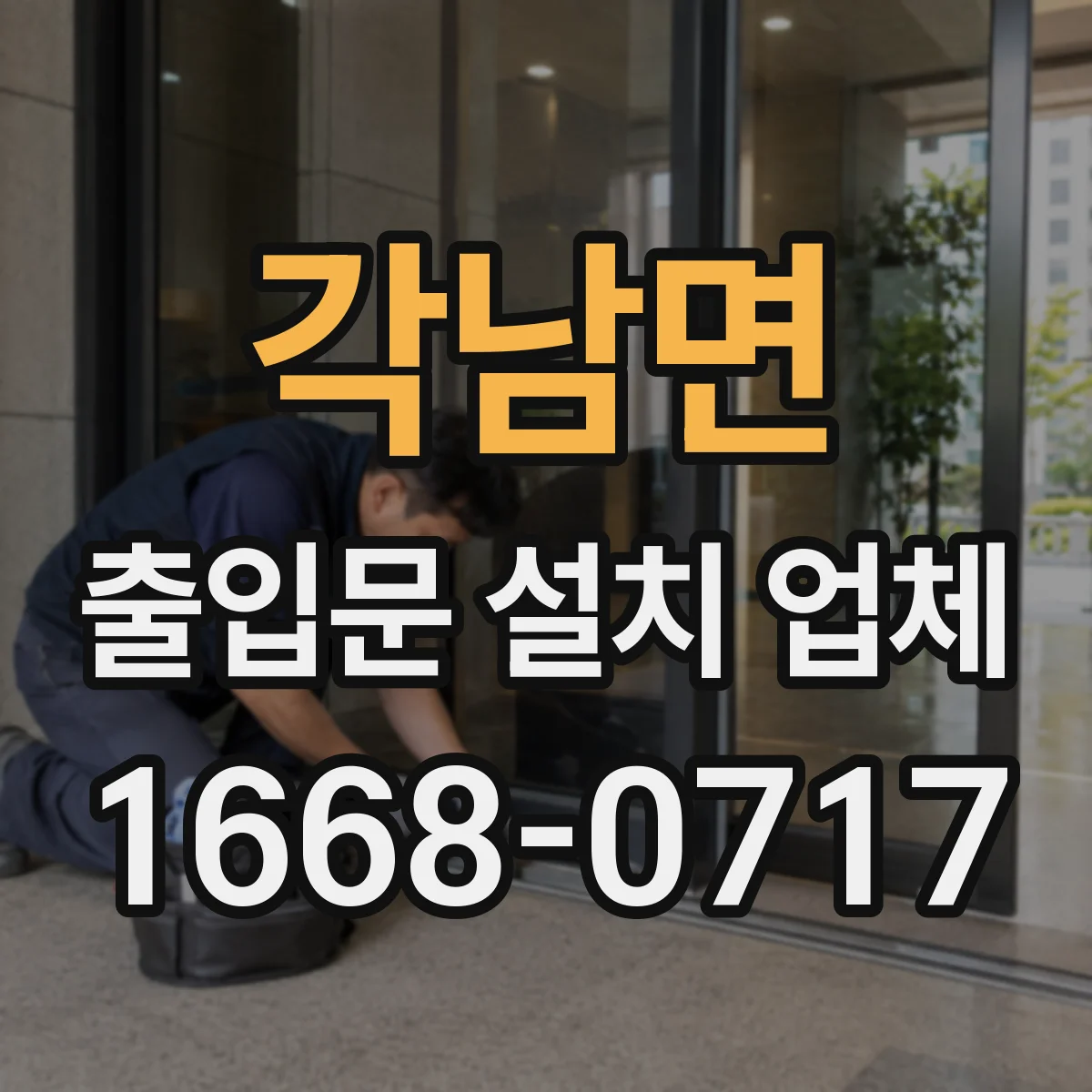 각남면 출입문 설치 업체