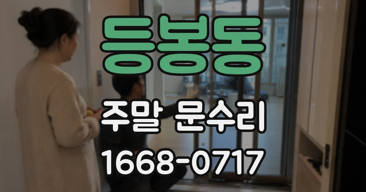 등봉동 주말 문수리