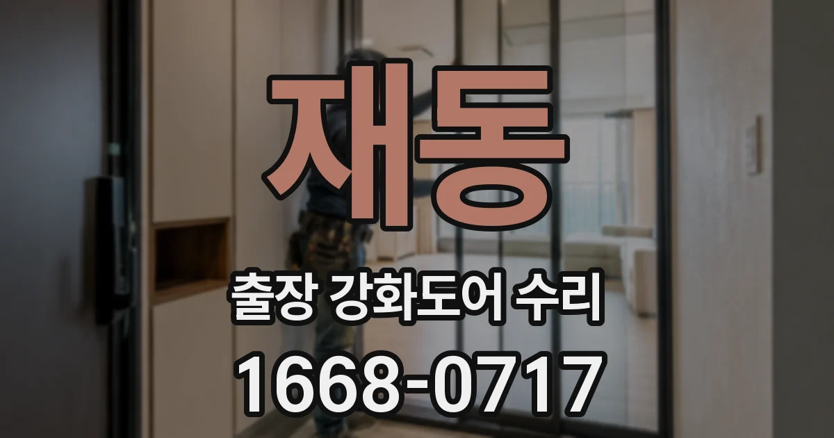 재동 출장 강화도어 수리