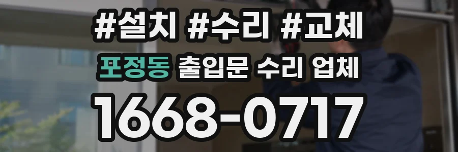 포정동 출입문 수리 업체