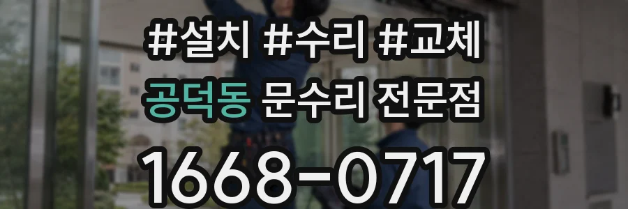 공덕동 문수리 전문점