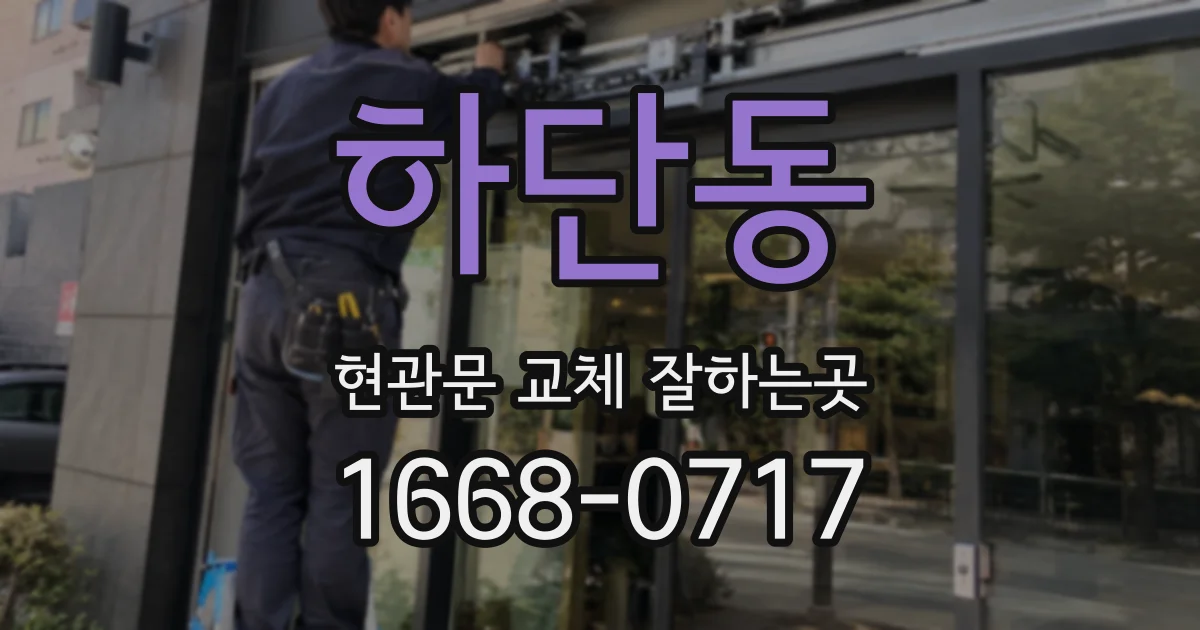 하단동 현관문 교체 잘하는곳