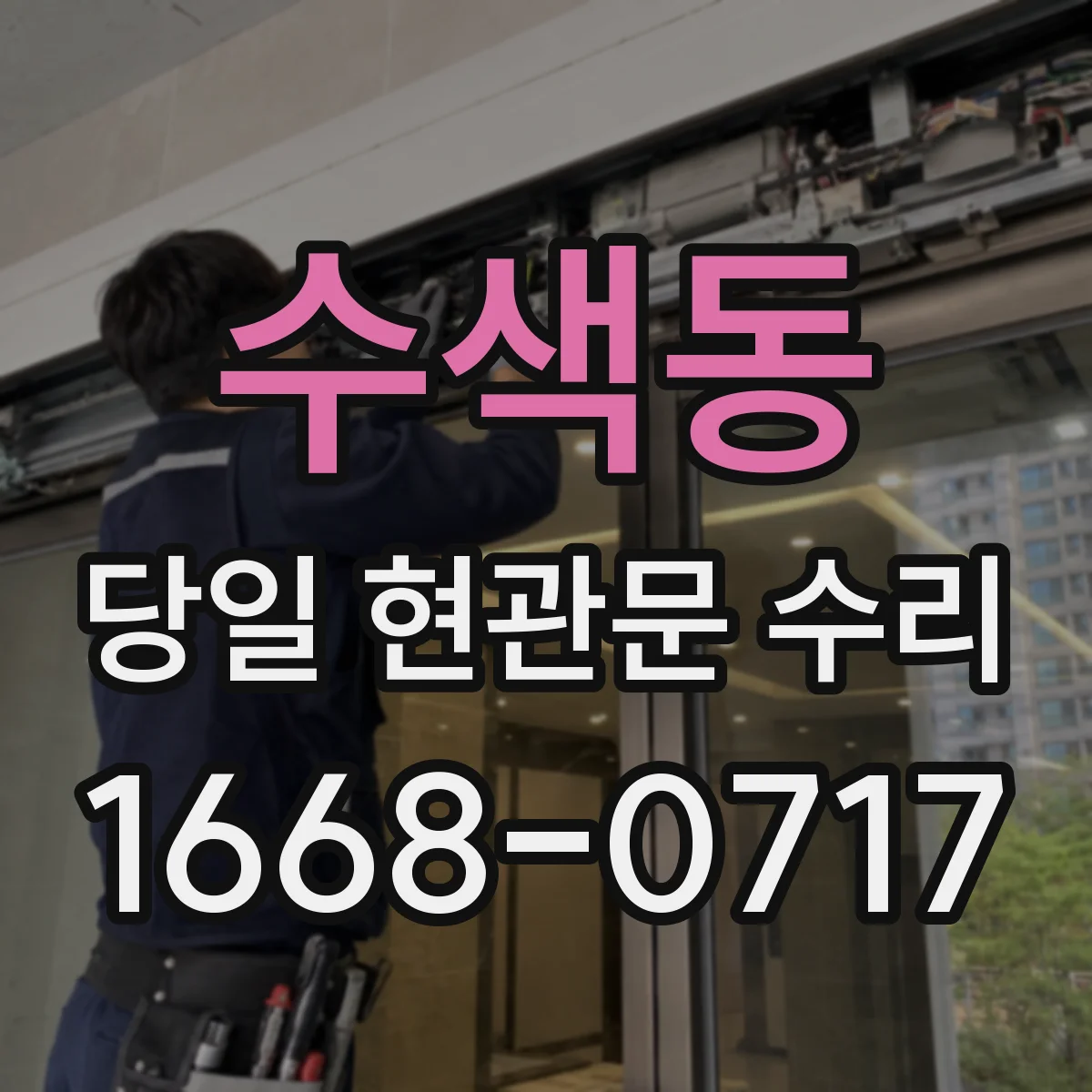 수색동 당일 현관문 수리