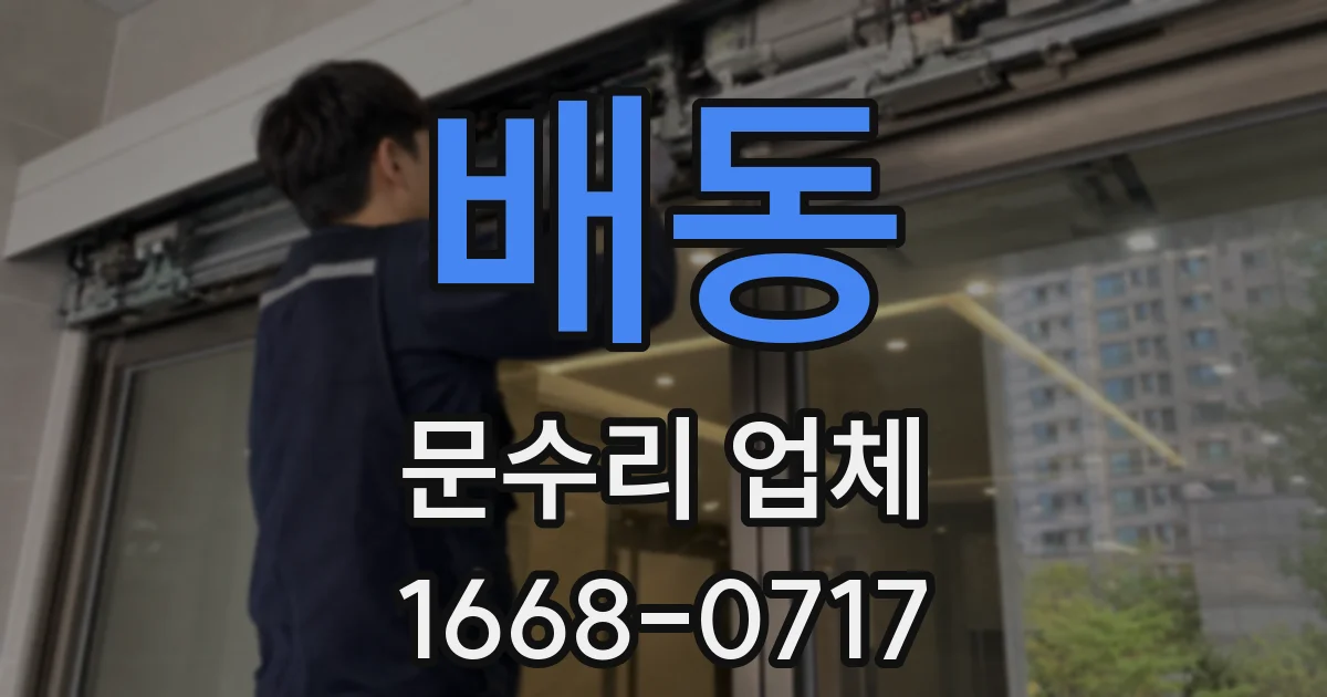 배동 문수리 업체