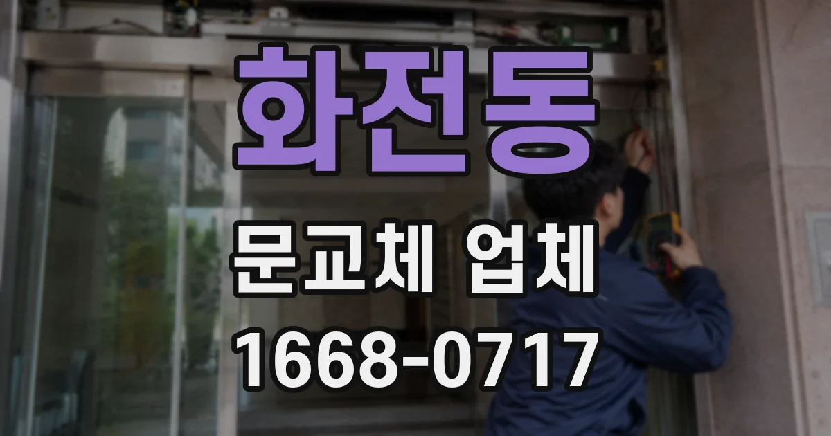 화전동 문교체 업체