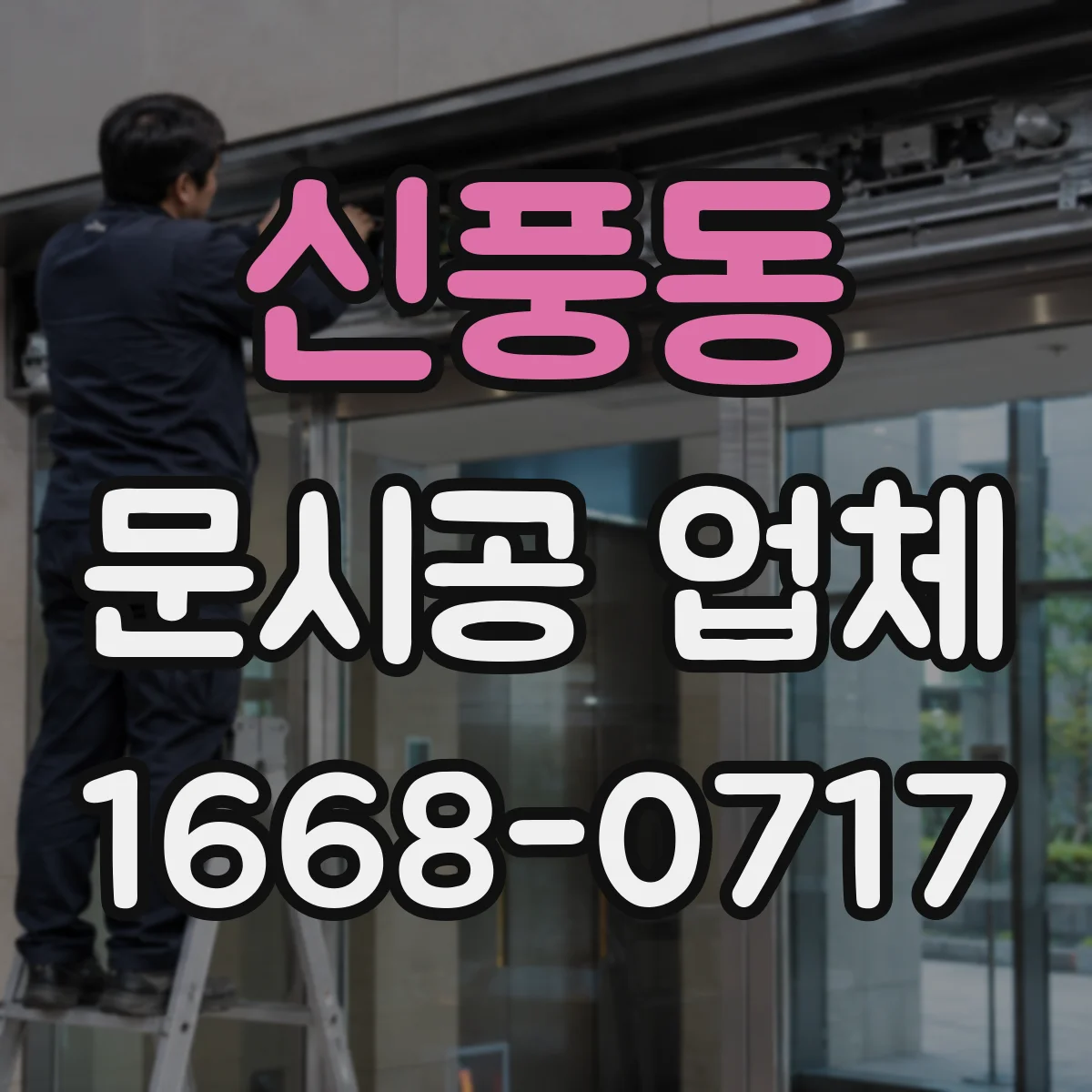 신풍동 문시공 업체
