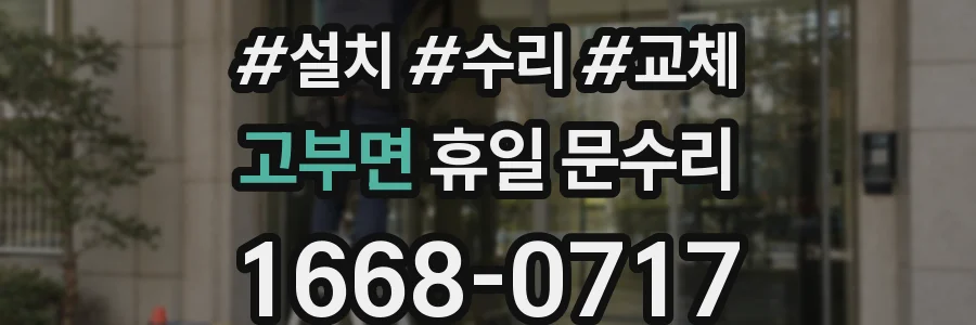 고부면 휴일 문수리